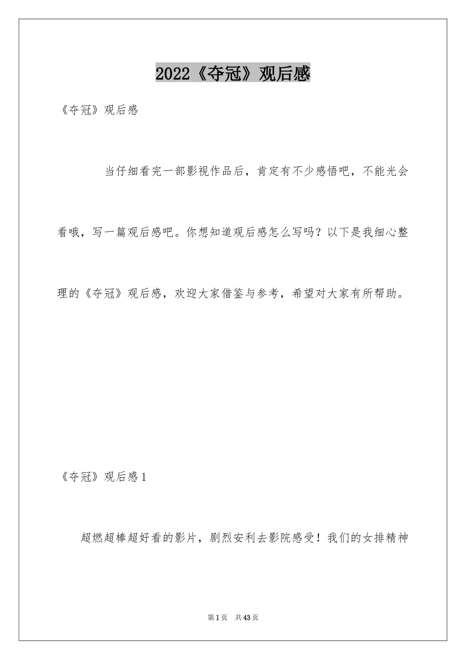 2024《夺冠》观后感_26_第1页