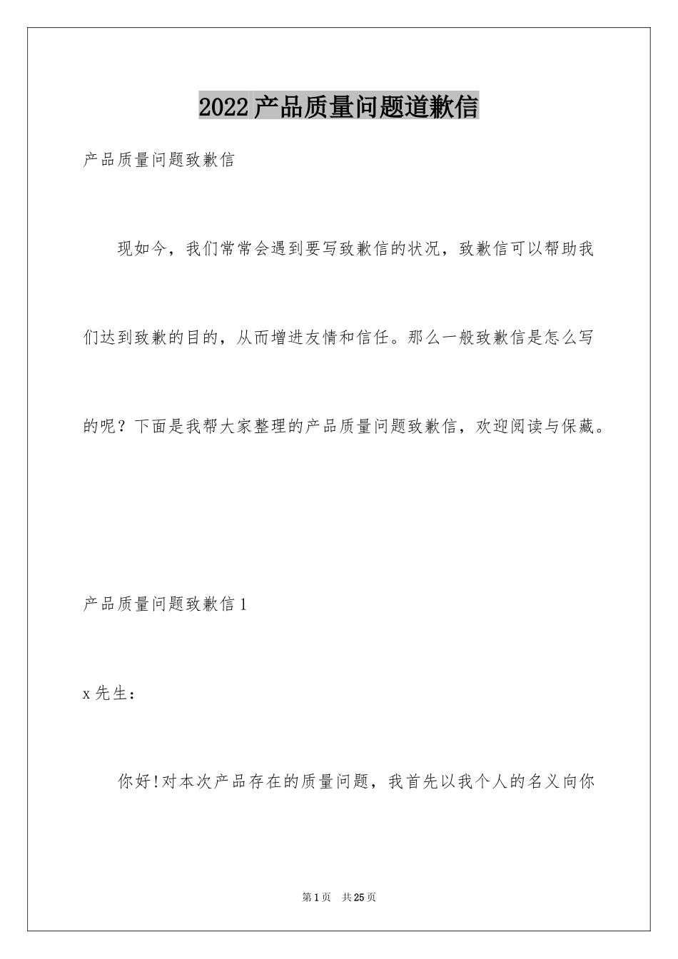 2024产品质量问题道歉信_3_第1页