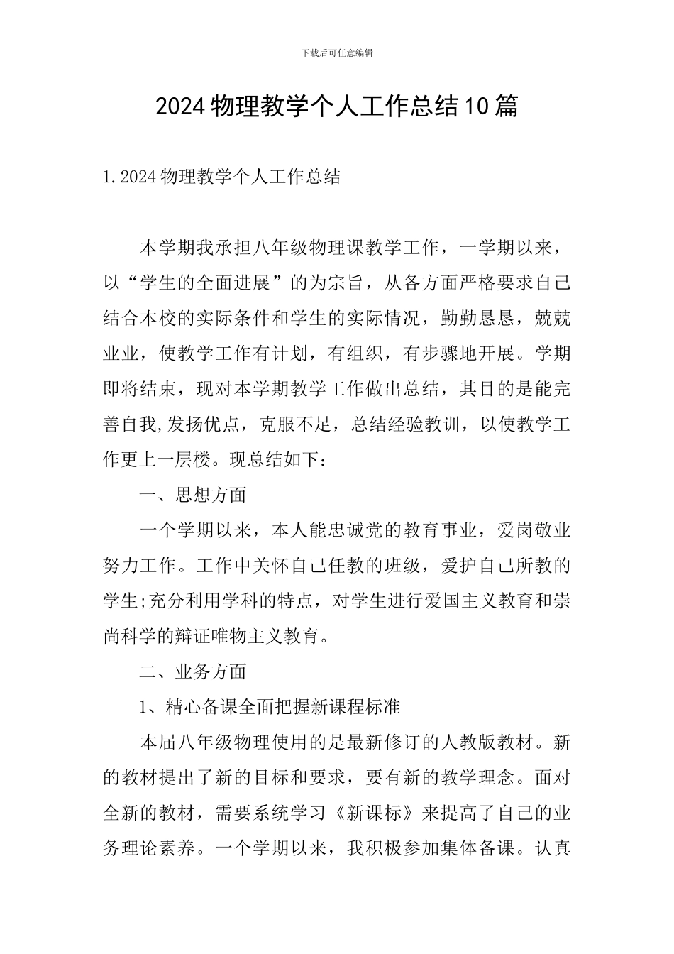 2024物理教学个人工作总结10篇_第1页