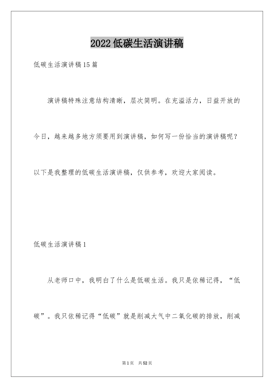 2024低碳生活演讲稿_3_第1页