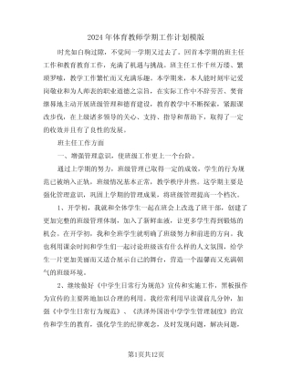 2024年体育教师学期工作计划模版(3篇) 
