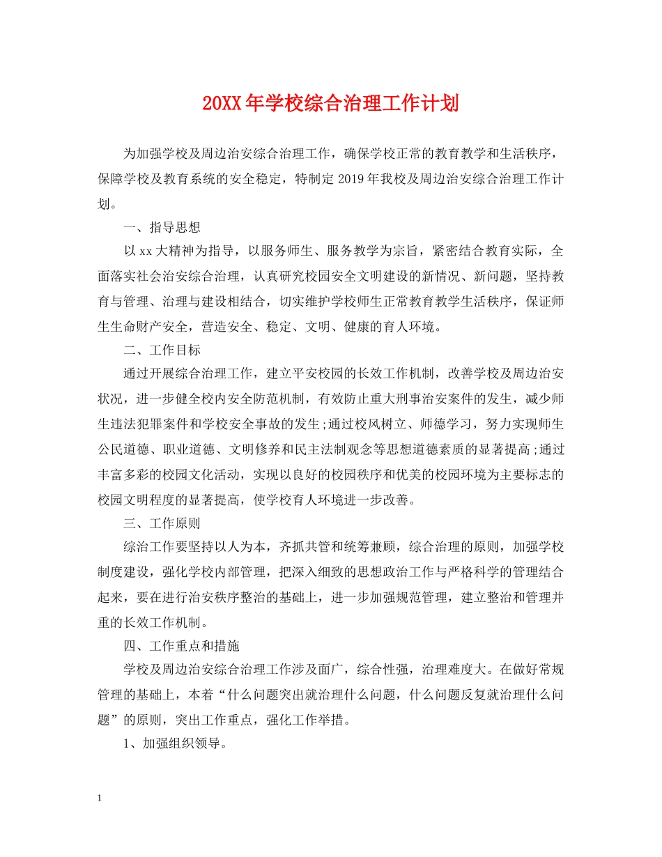 20XX年学校综合治理工作计划 _第1页