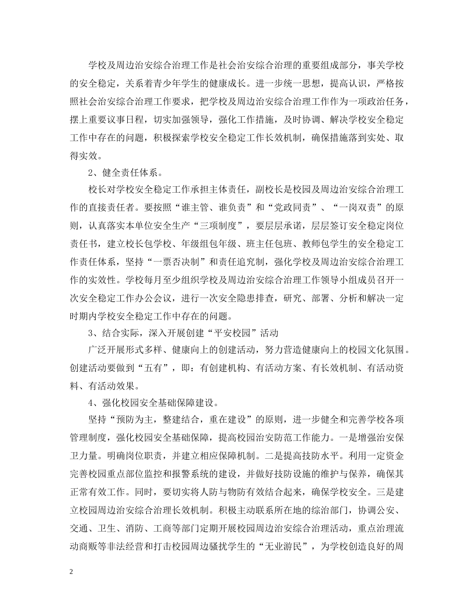 20XX年学校综合治理工作计划 _第2页