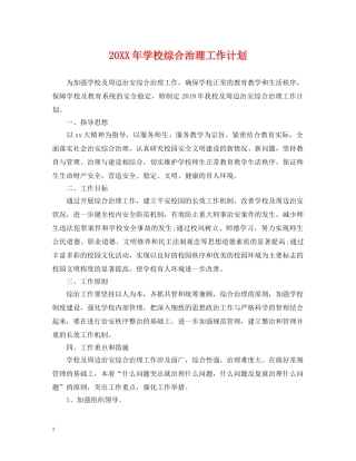 20XX年学校综合治理工作计划 