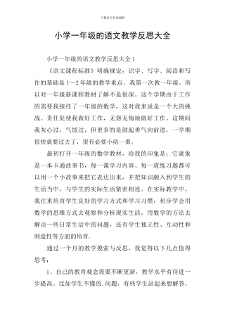 小学一年级的语文教学反思大全