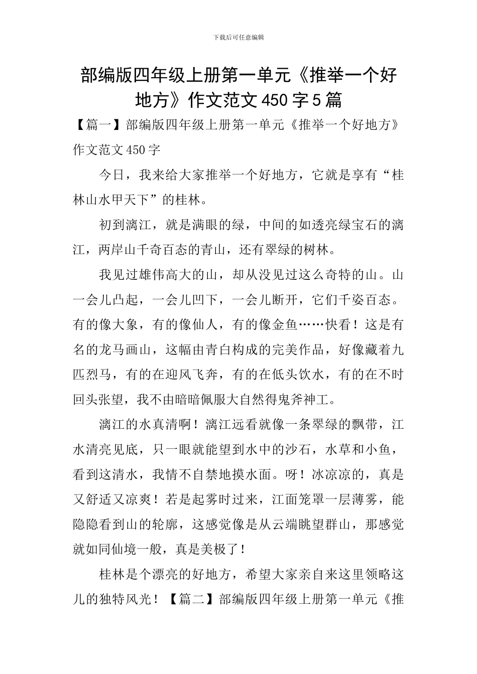 部编版四年级上册第一单元《推荐一个好地方》作文范文450字5篇_第1页