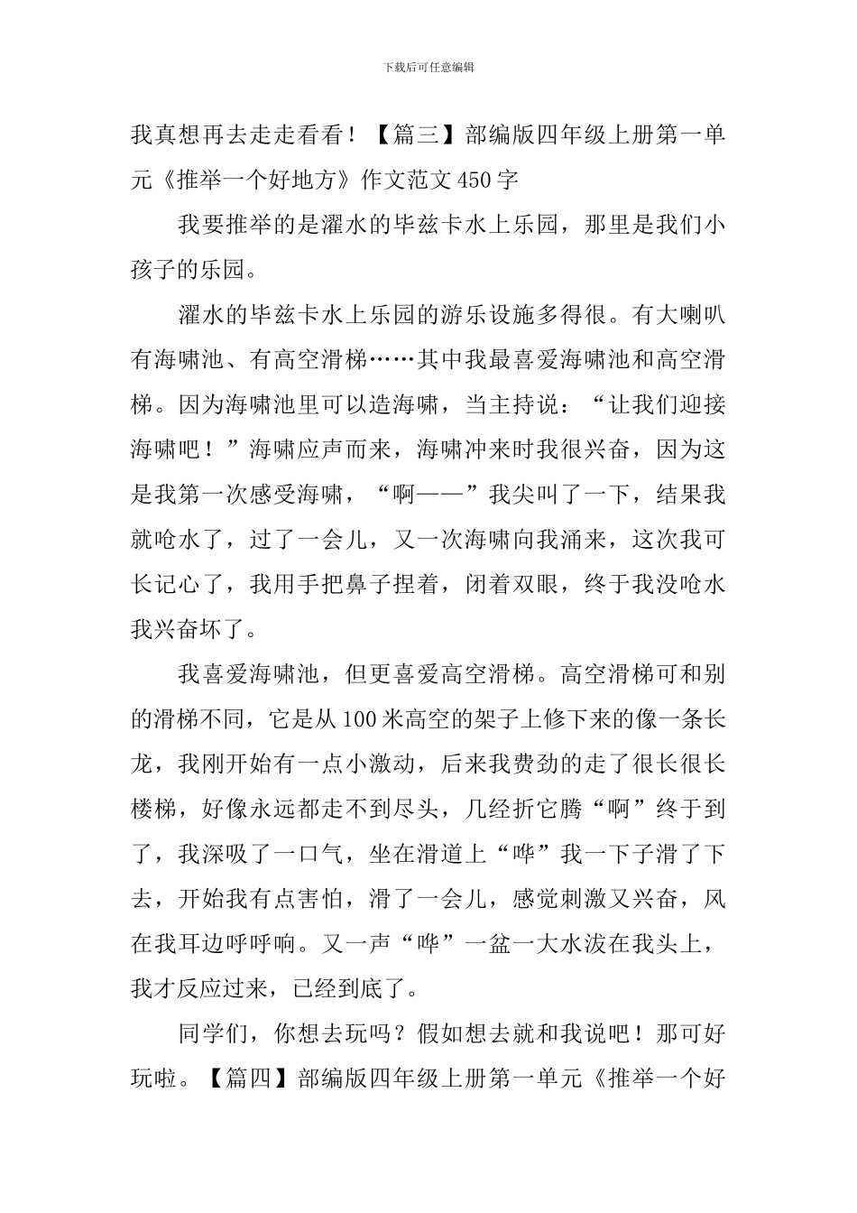 部编版四年级上册第一单元《推荐一个好地方》作文范文450字5篇_第3页