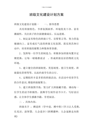 班级文化建设计划方案