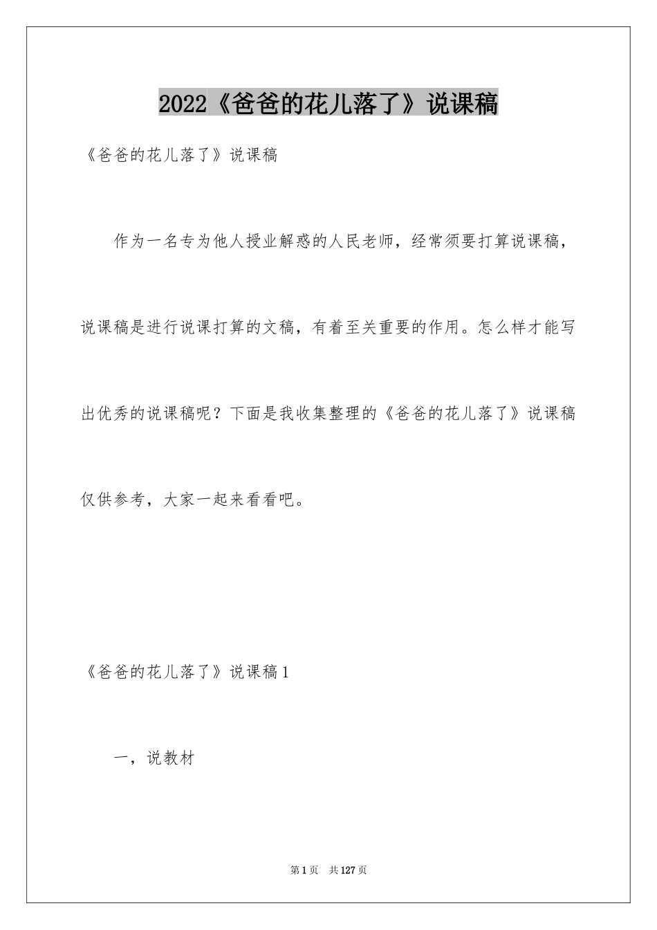 2024《爸爸的花儿落了》说课稿_2_第1页