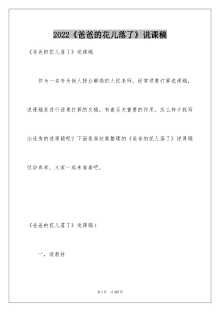 2024《爸爸的花儿落了》说课稿_2