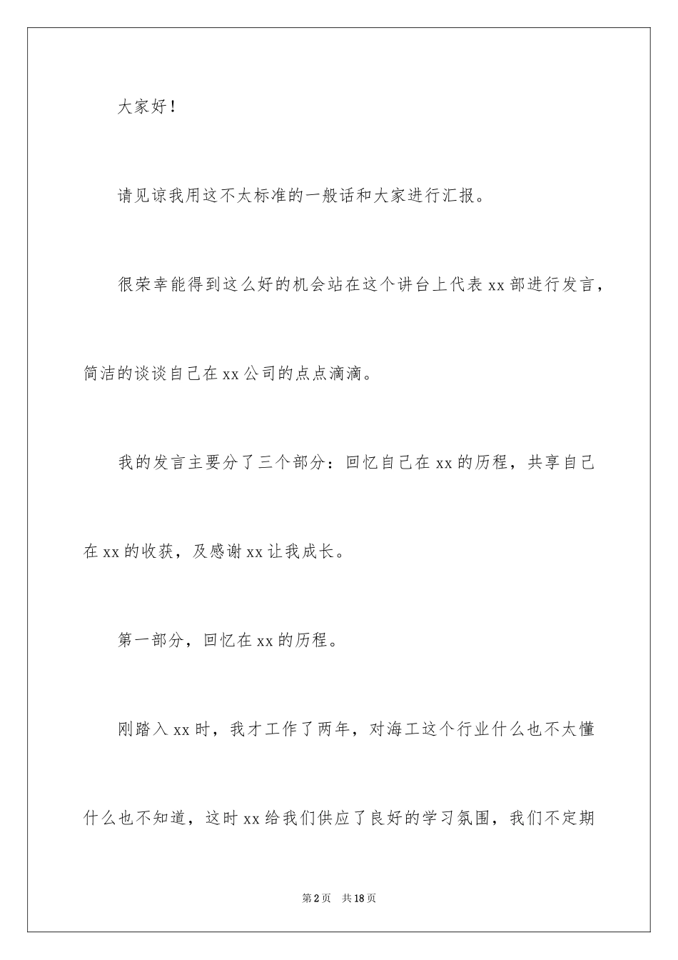 2024企业年会员工代表发言稿_17_第2页