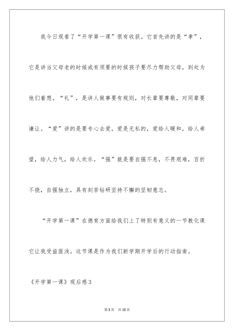 2024《开学第一课》观后感_138_第3页