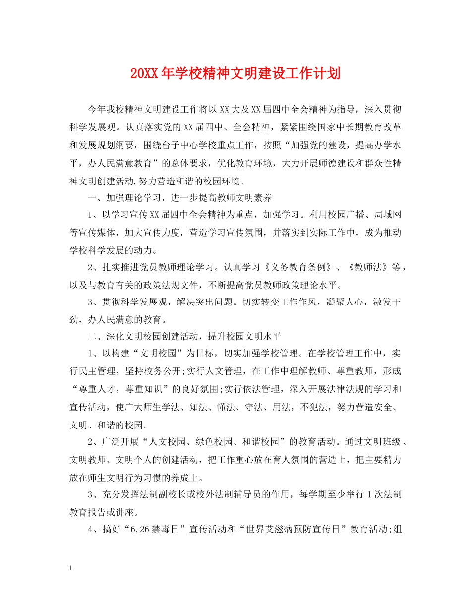 20XX年学校精神文明建设工作计划2 _第1页