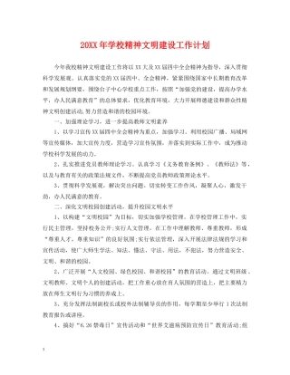 20XX年学校精神文明建设工作计划2 