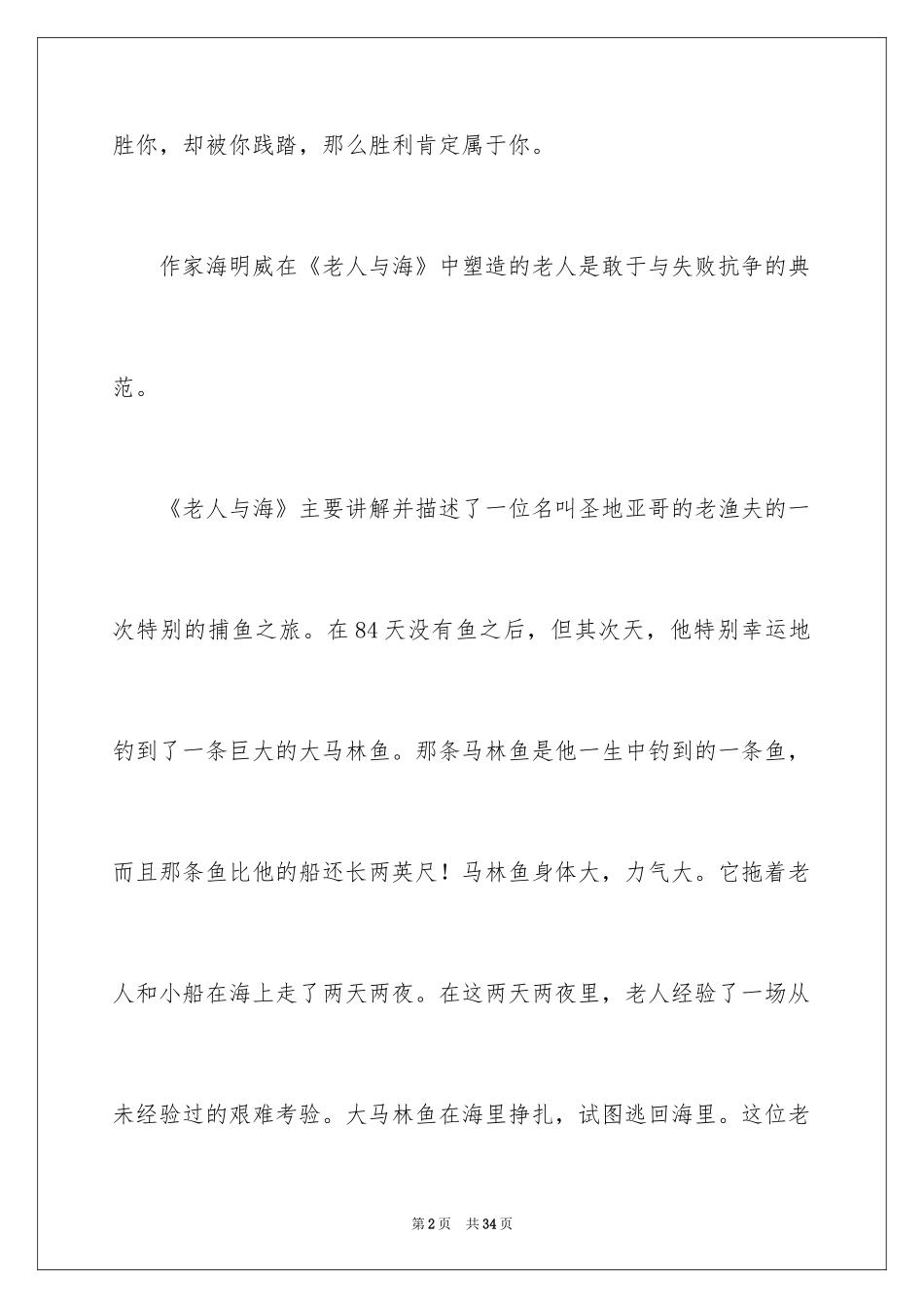 2024《老人与海》读后感_56_第2页