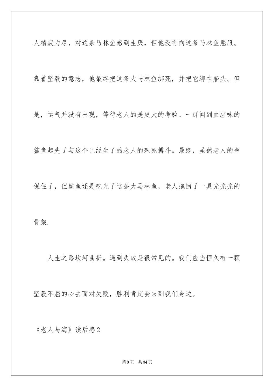 2024《老人与海》读后感_56_第3页