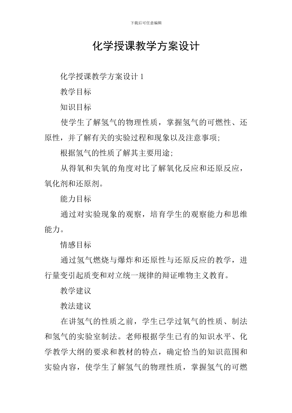 化学授课教学方案设计_第1页