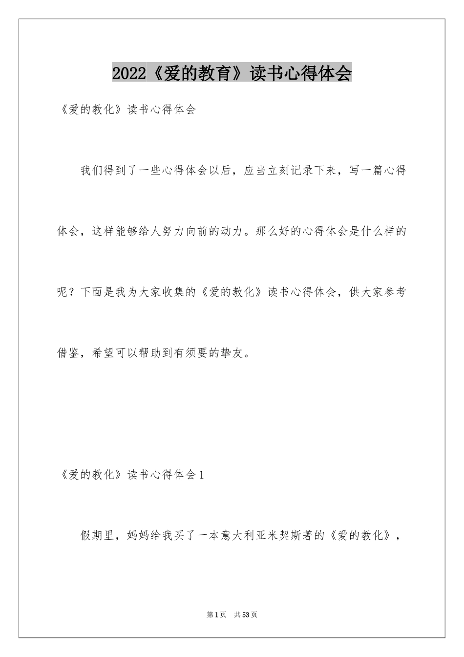 2024《爱的教育》读书心得体会_3_第1页