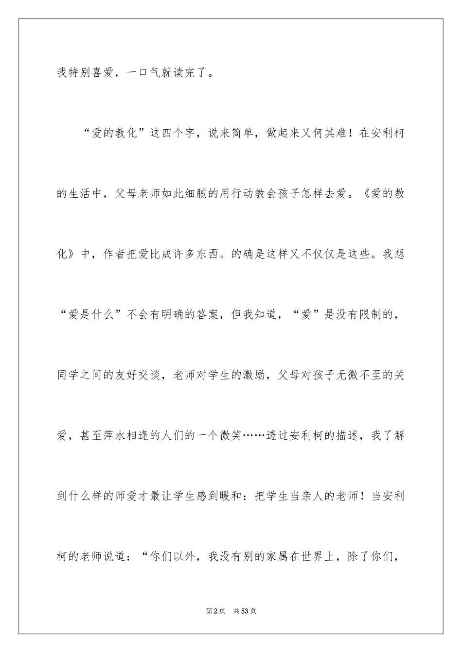 2024《爱的教育》读书心得体会_3_第2页