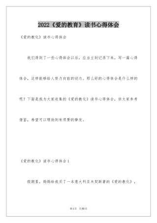 2024《爱的教育》读书心得体会_3