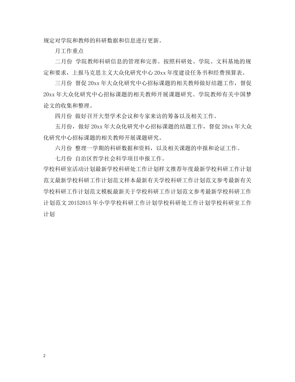 20XX年学校科研秘书工作计划范文 _第2页