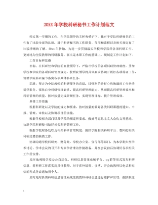 20XX年学校科研秘书工作计划范文 