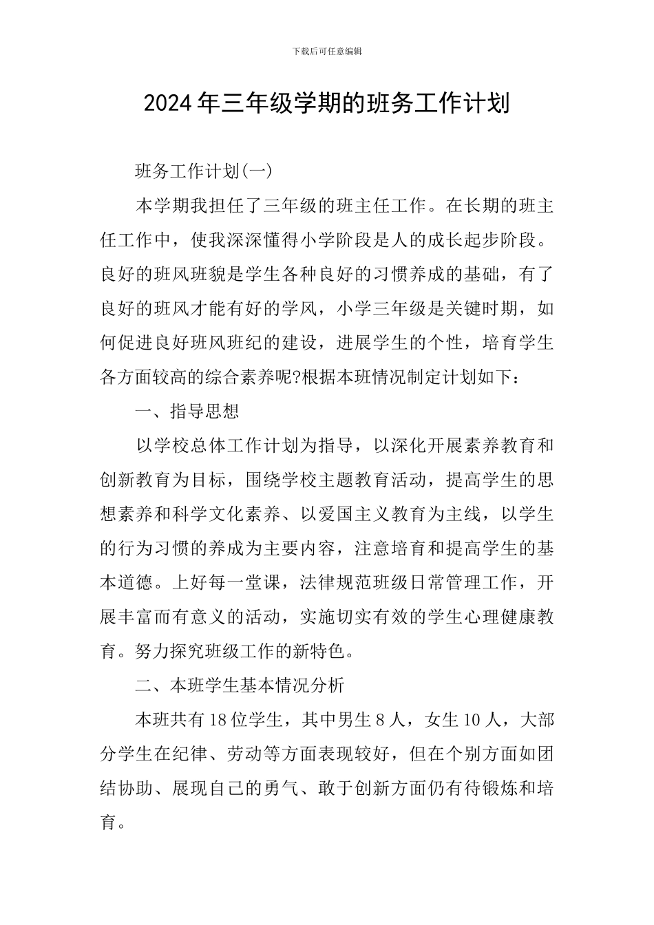 2024年三年级学期的班务工作计划_第1页