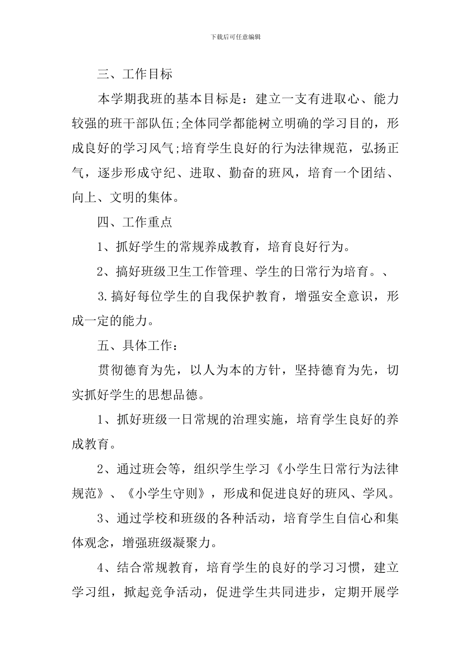 2024年三年级学期的班务工作计划_第2页