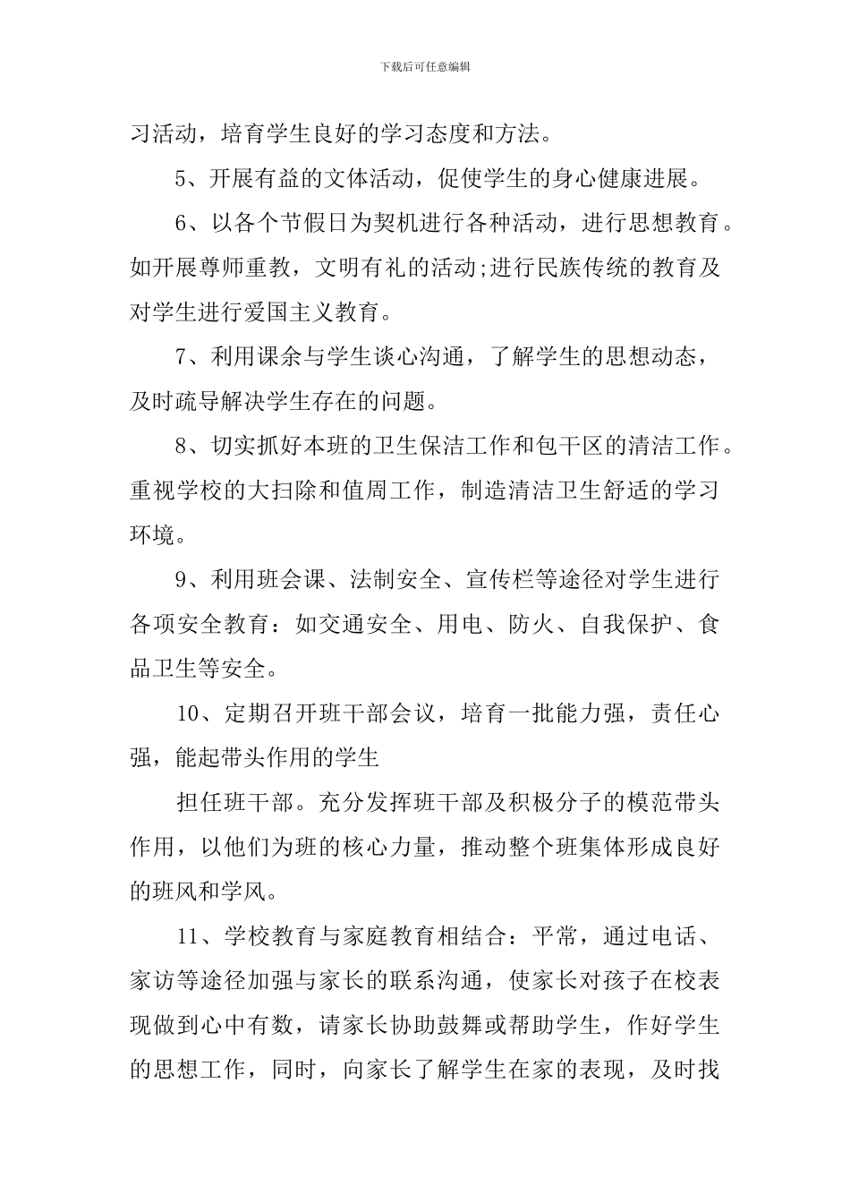 2024年三年级学期的班务工作计划_第3页