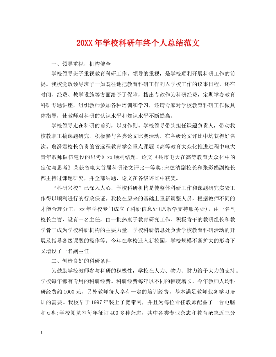 20XX年学校科研年终个人总结范文 _第1页