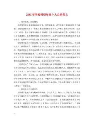 20XX年学校科研年终个人总结范文 