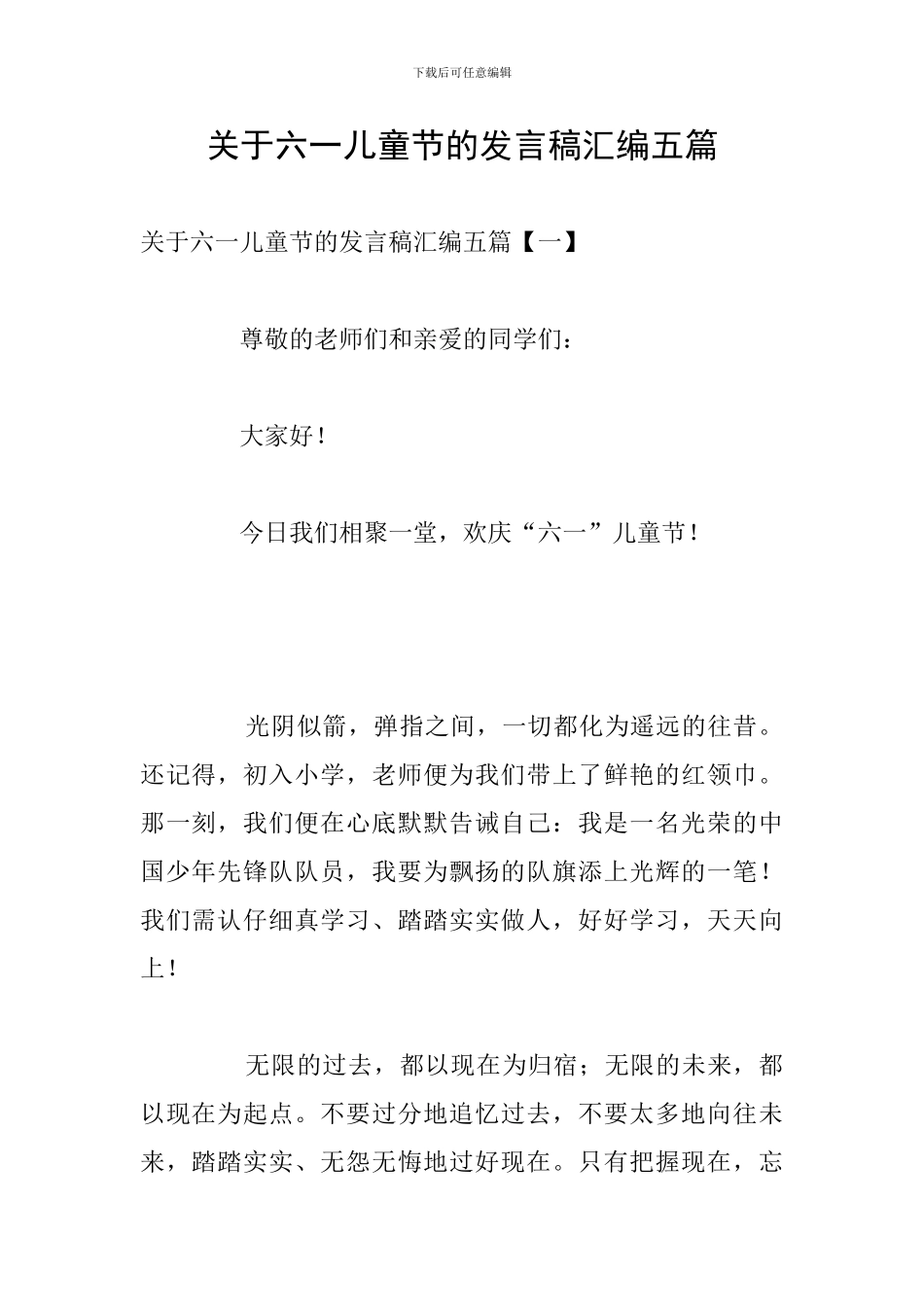 关于六一儿童节的发言稿汇编五篇_第1页