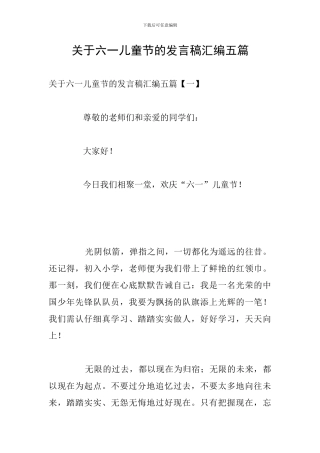关于六一儿童节的发言稿汇编五篇