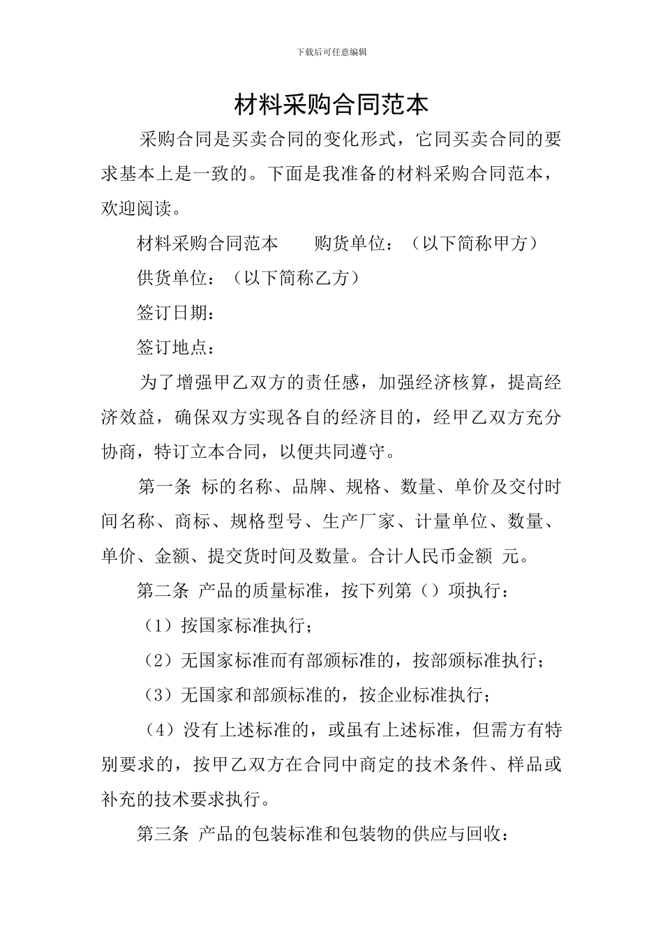 材料采购合同范本_第1页