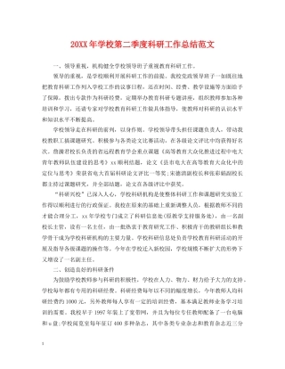 20XX年学校第二季度科研工作总结范文 