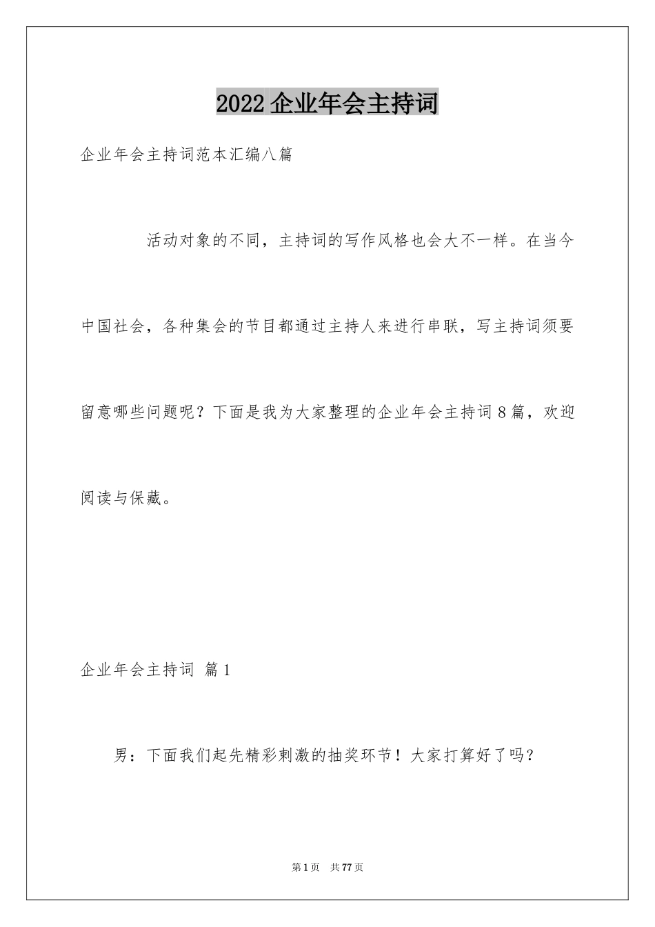2024企业年会主持词_4_第1页