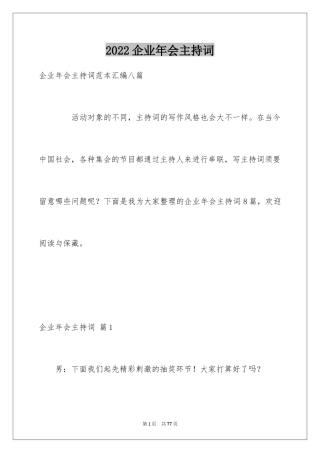 2024企业年会主持词_4
