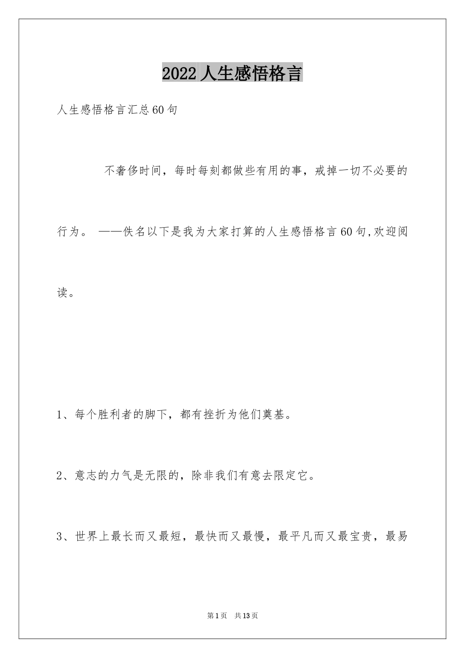 2024人生感悟格言_51_第1页