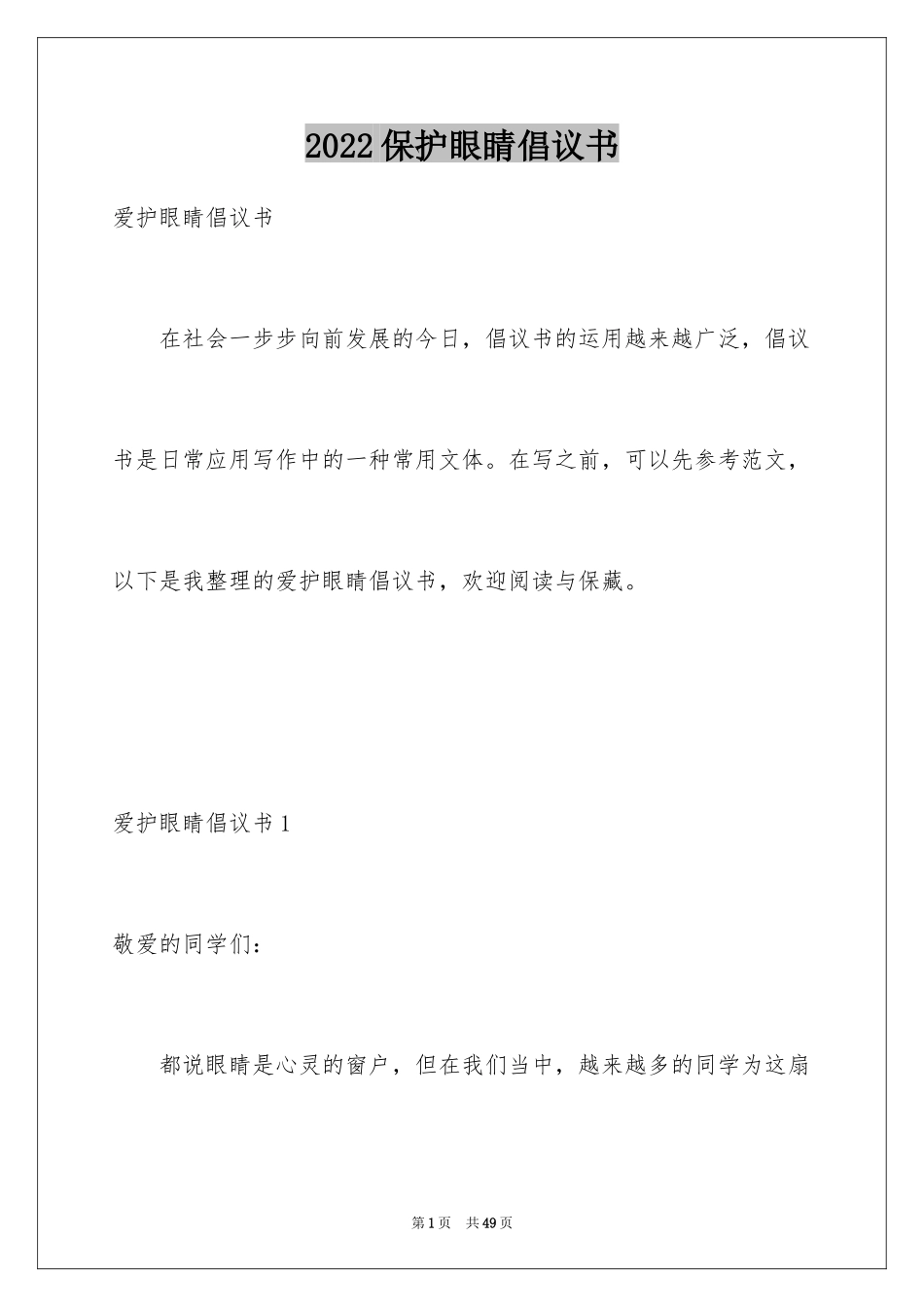 2024保护眼睛倡议书_9_第1页