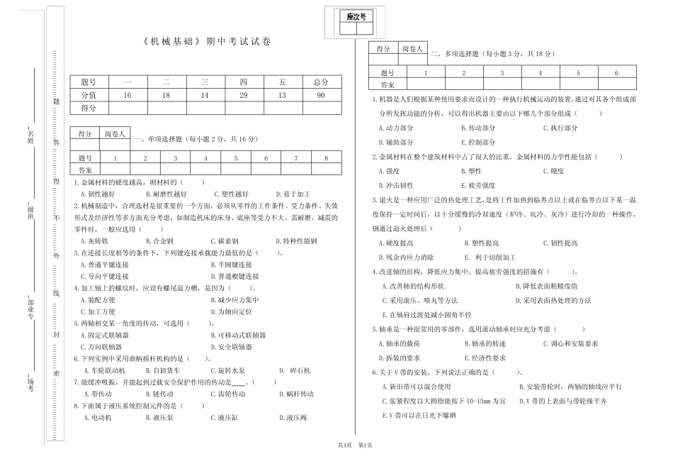 《机械基础》试卷 (带答案) _第1页
