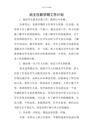 班主仼新学期工作计划