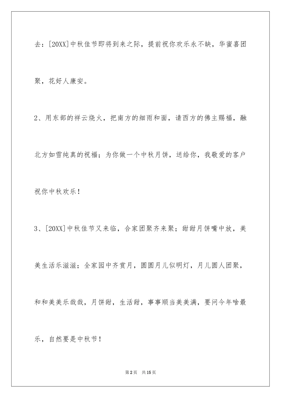 2024中秋祝贺词_7_第2页