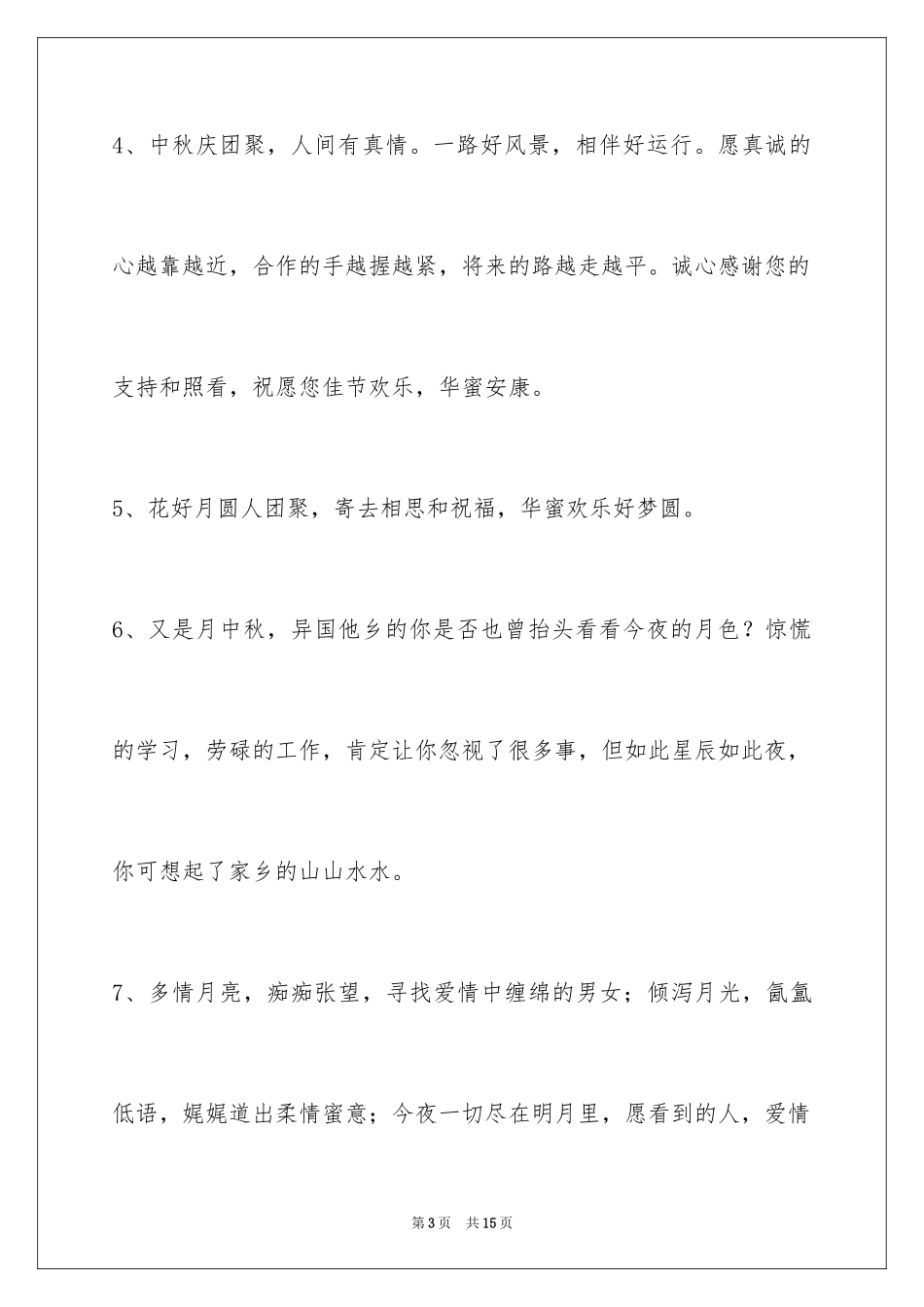 2024中秋祝贺词_7_第3页
