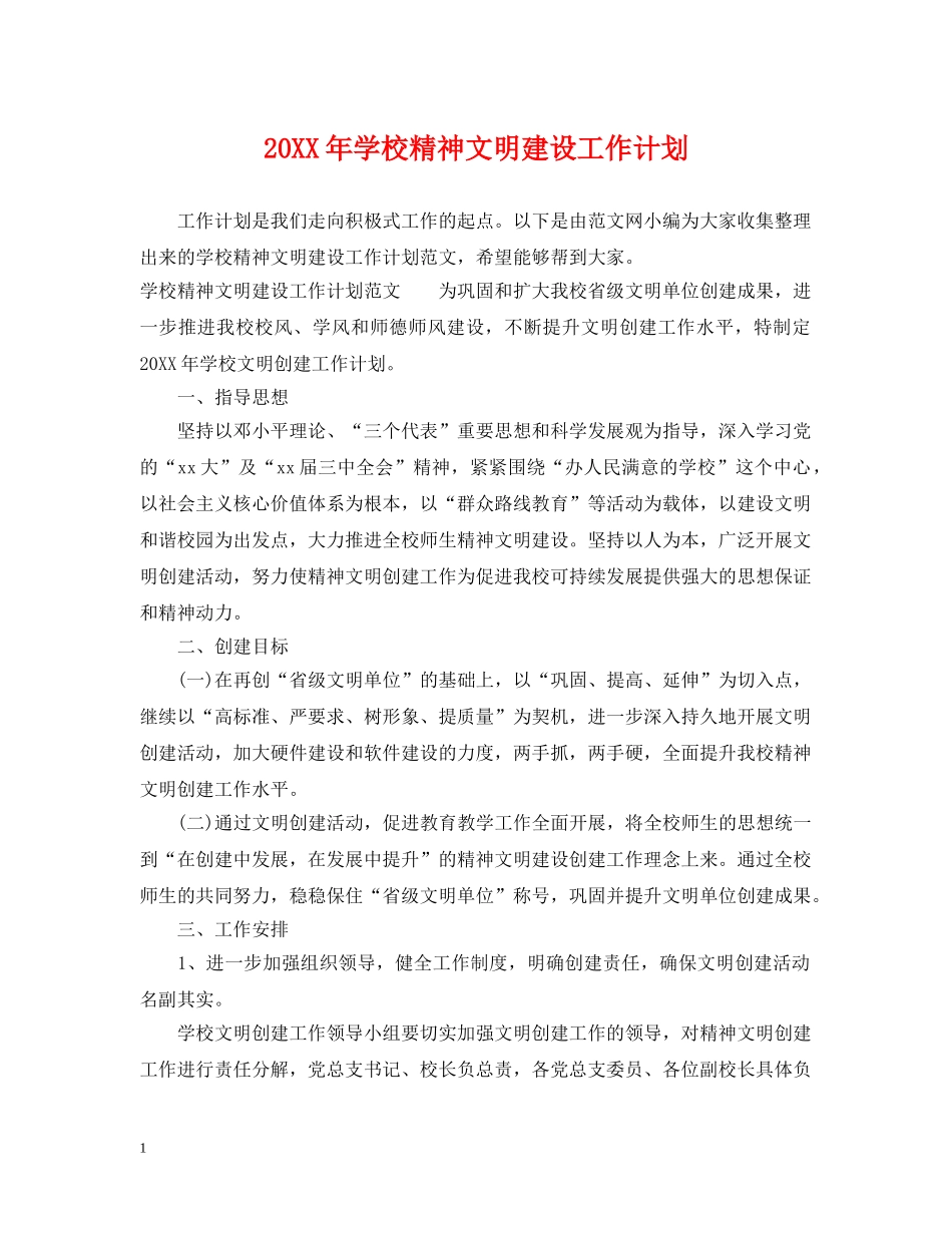 20XX年学校精神文明建设工作计划 _第1页