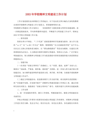 20XX年学校精神文明建设工作计划 