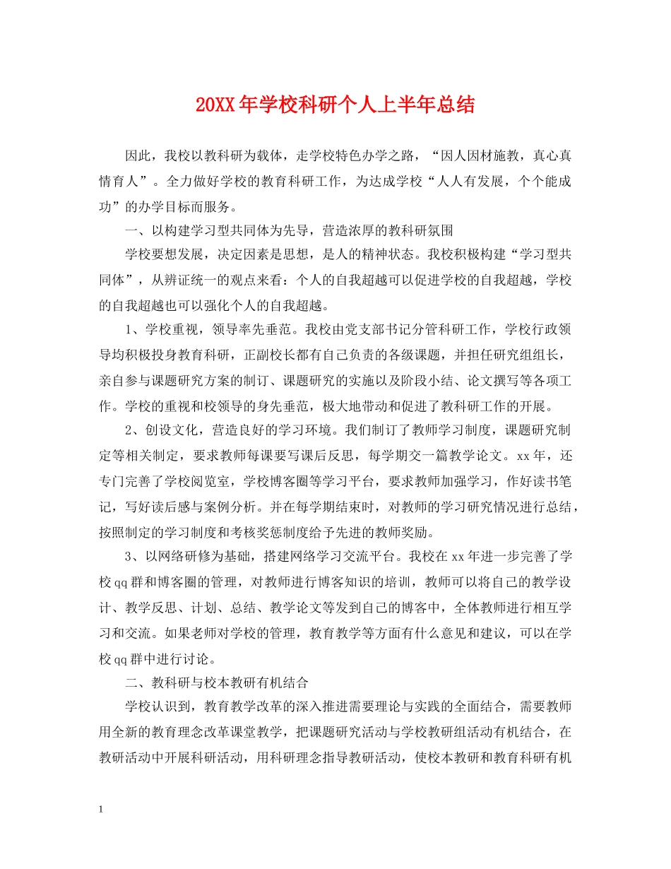 20XX年学校科研个人上半年总结 _第1页