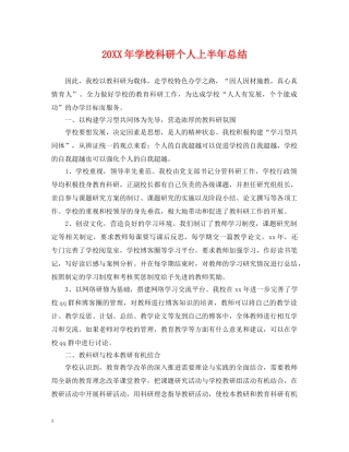 20XX年学校科研个人上半年总结 