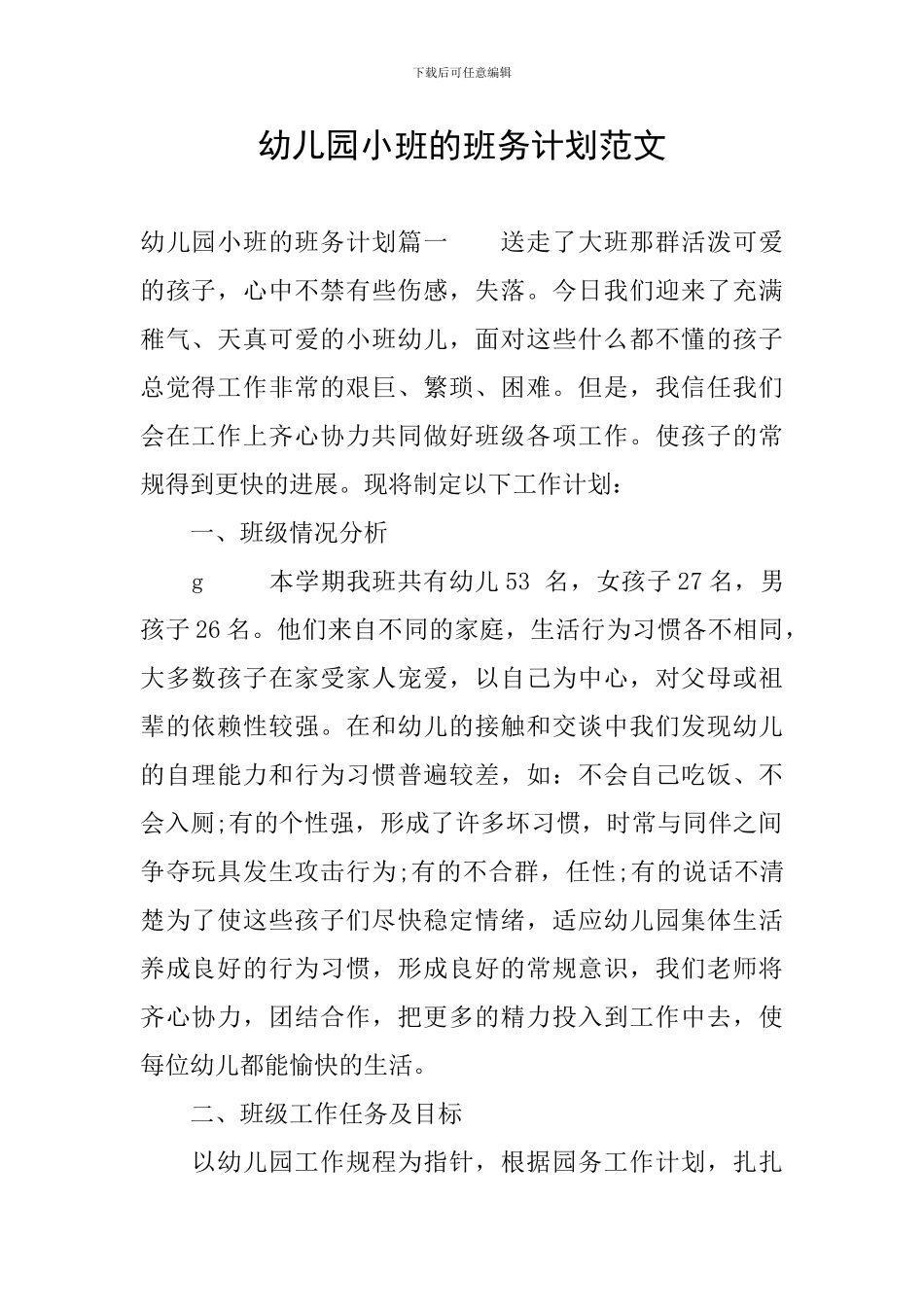 幼儿园小班的班务计划范文_第1页