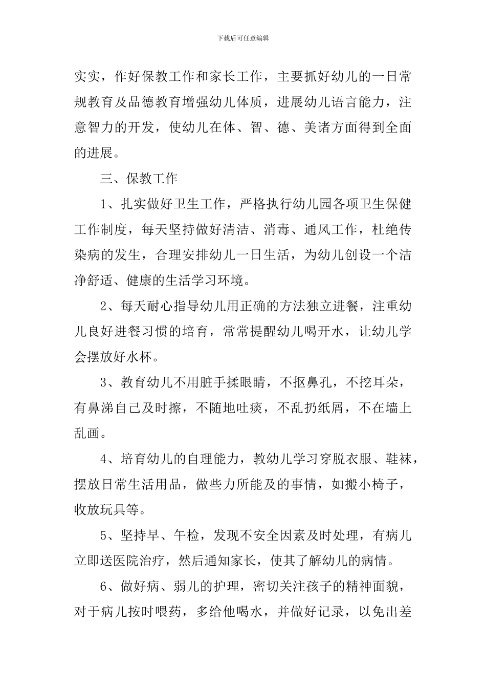 幼儿园小班的班务计划范文_第2页