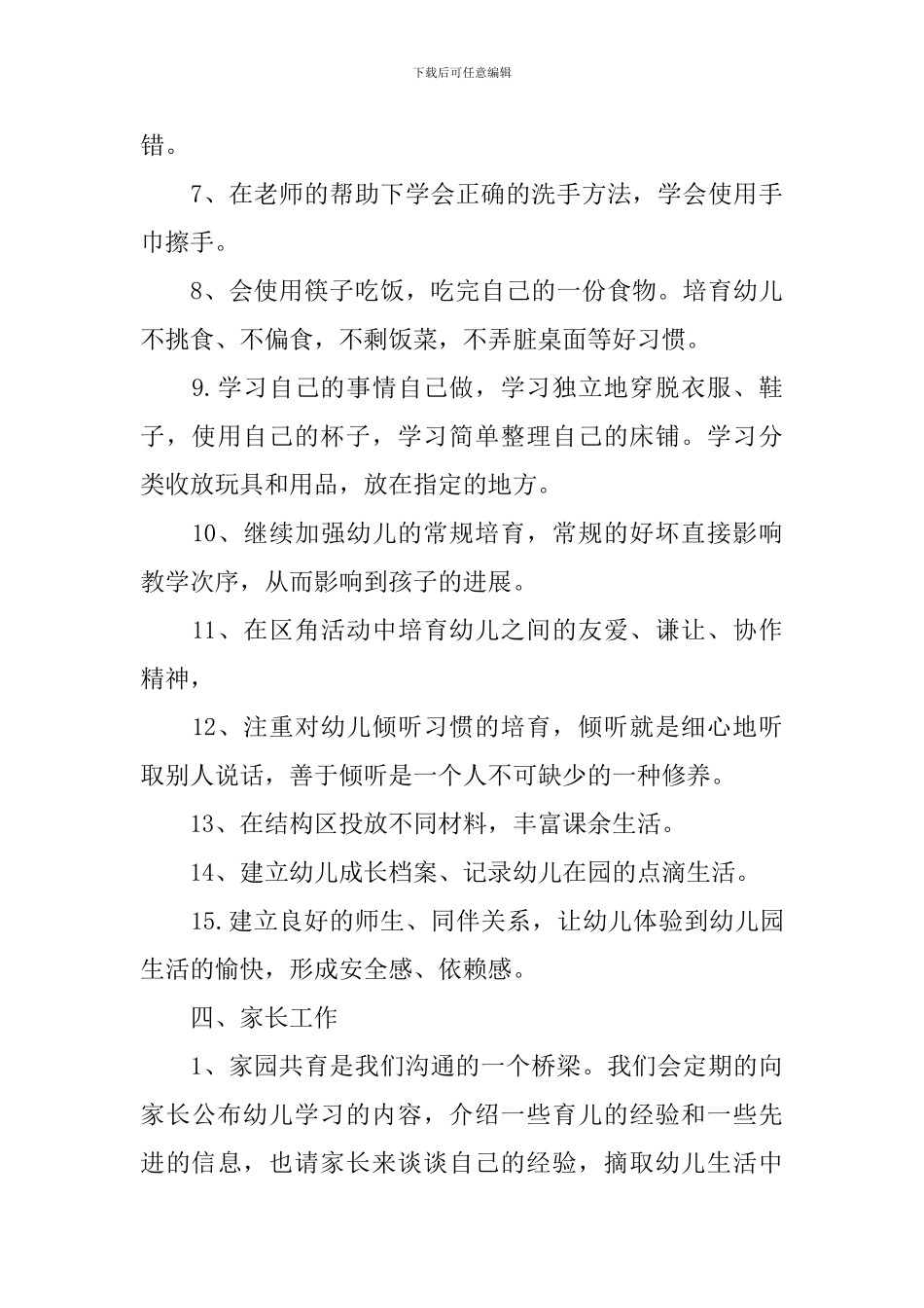 幼儿园小班的班务计划范文_第3页